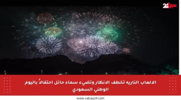الألعاب النارية تخطف الأنظار وتضيء سماء حائل احتفالاً باليوم الوطني السعودي